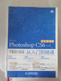 Photoshop CS6中文版平面设计实战从入门到精通 全彩超值版