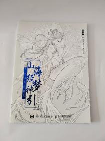 山海经梦神引 古风涂色线描集