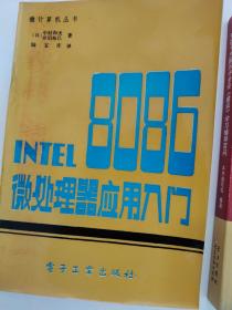 INTEL8086微处理器应用入门