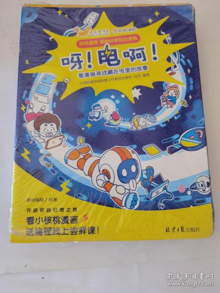 儿童科普漫画：呀！电啊！ 5册套装 [7-10岁]