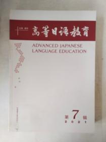 高等日语教育(第7辑)