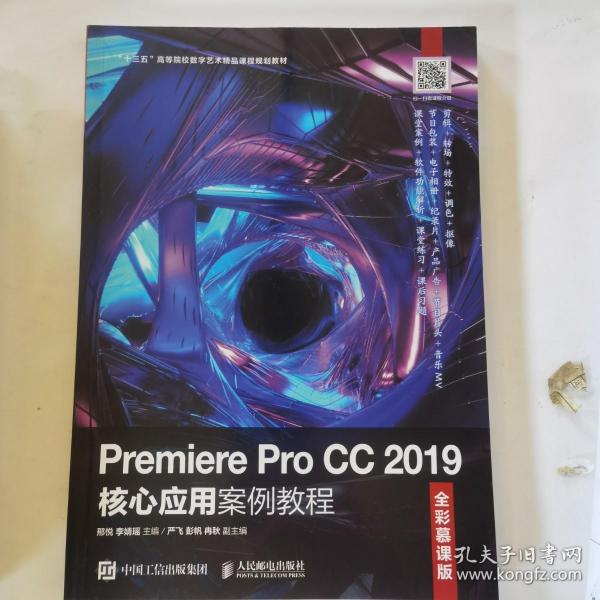 Premiere Pro CC 2019核心应用案例教程（全彩慕课版）