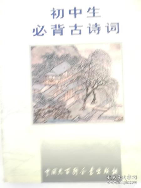 初中生必背古诗词：九年义务教育全日制初级中学教学大纲指定篇目