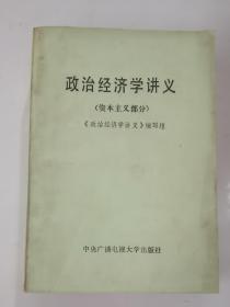 政治经济学讲义