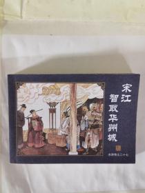 中国古典名著连环画 全60册 典藏版 水浒传