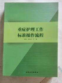 重症护理工作标准操作流程