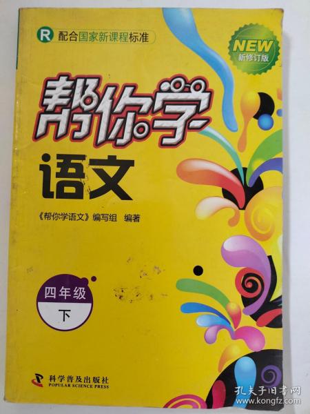 小学语文四年级下（2009.11印刷）（人教版）新编家长辅导丛书帮你学语文