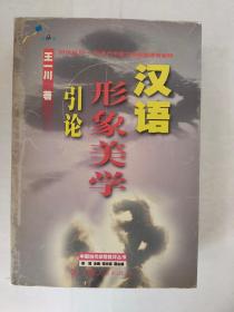 汉语形象美学引论--20世纪80-90年代中国文学新潮语言阐释