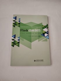 全国中职校动漫游戏教育联盟推荐教材：Flash动画制作