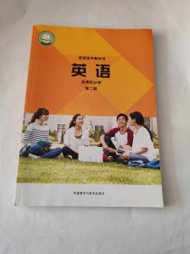 高中英语选择性必修 第二册