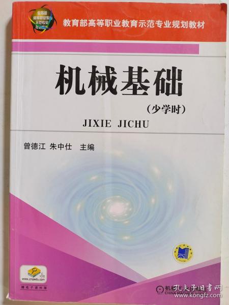 教育部高等职业教育示范专业规划教材：机械基础（少学时）