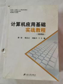 计算机应用基础实战教程：微课版