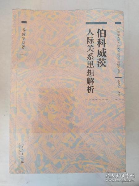 心理学大师人际关系思想经典研究书系 伯科威茨人际关系思想解析