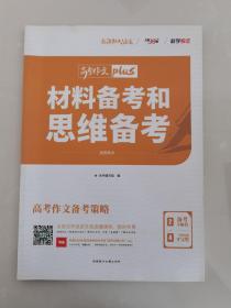 天利38套材料备考和思维备考2020高考作文Plus（2/4）