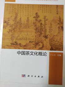 中国茶文化概论