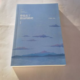 你也走了很远的路吧