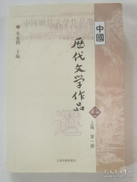 中国历代文学作品选 上编 第一册