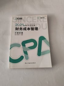 斯尔教育2021年注册会计师备考全攻略·财务成本管理《只做好题》 2021CPA教材 cpa