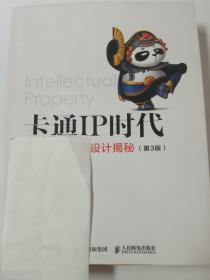 卡通IP时代品牌卡通形象设计揭秘（第3版）