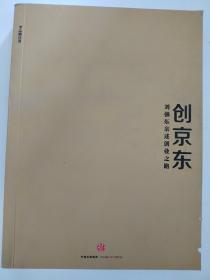 创京东：刘强东亲述创业之路