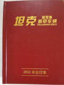 坦克 新军事 装甲车辆 2021年合订本