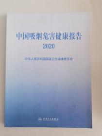 中国吸烟危害健康报告2020