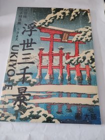 浮世三千景 浮世绘艺术精选集 29幅浮世绘巨作的画作艺术大师浮世绘画册版画葛饰北斋歌川广重