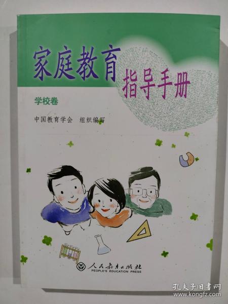 家庭教育指导手册 学校卷