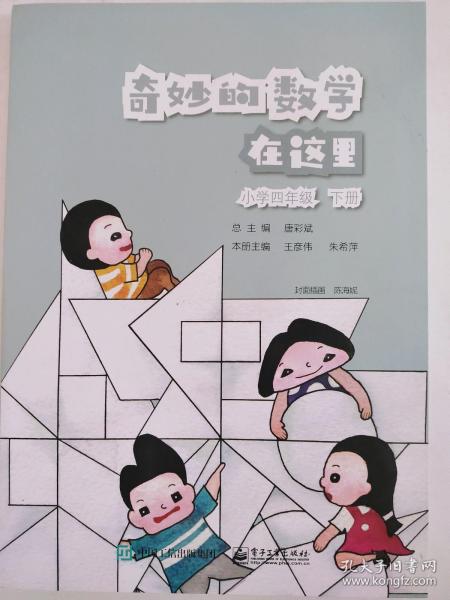 奇妙的数学在这里 小学四年级 下册