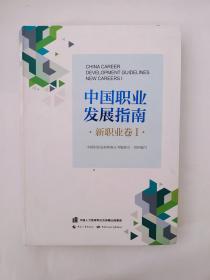 中国职业发展指南·新职业卷Ⅰ