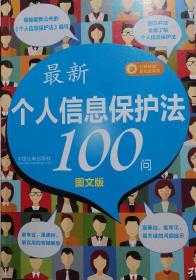 最新《个人信息保护法》100问