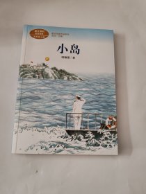 小岛五年级上册陆颖墨著名军旅作家人教版课文作家作品系列作品收入统编语文课文