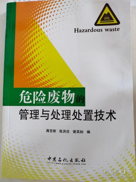 危险废物的管理与处理处置技术