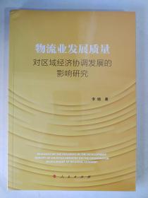 物流业发展质量对区域经济协调发展的影响研究