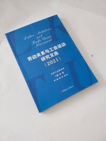 劳动关系与工会运动研究文选2021