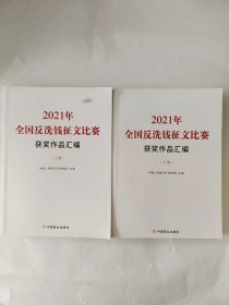 2021年全国反洗钱征文比赛获奖作品汇编 上下全两册