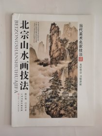 北宗山水画技法（修订版）