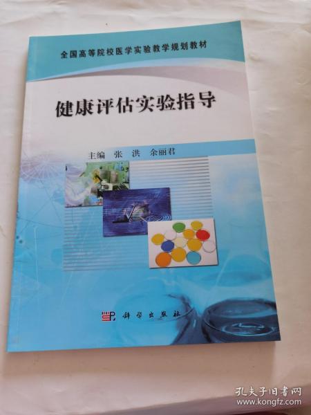 全国高等院校医学实验教学规划教材：健康评估实验指导