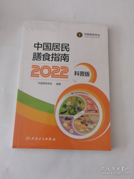 中国居民膳食指南（2022）（科普版）