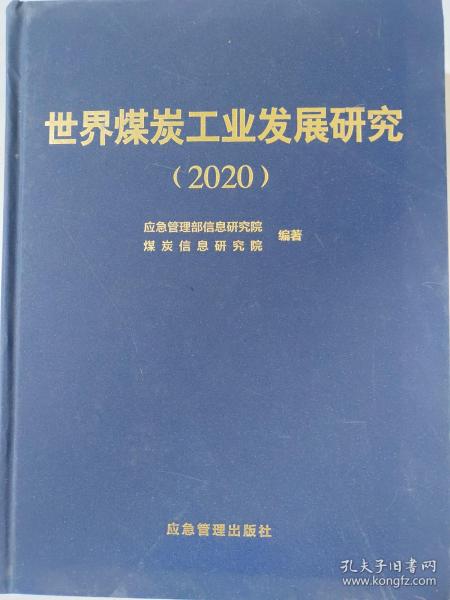 世界煤炭工业发展研究(2020)(精)