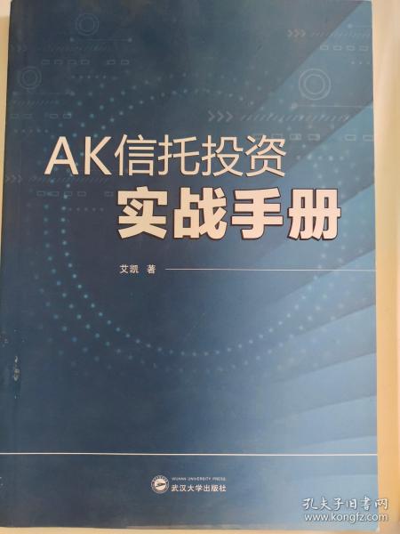 AK信托投资实战手册