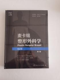 麦卡锡整形外科学：乳房卷（第4版/翻译版）