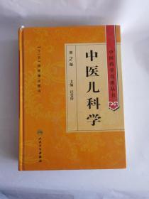 中医药学高级丛书·中医儿科学 第2版