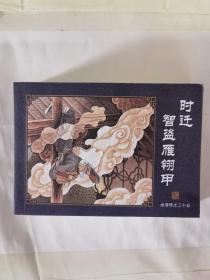 中国古典名著连环画 全60册 典藏版 水浒传