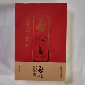 启功字课日历2023