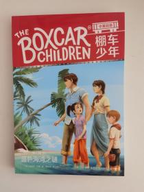 棚车少年 第一辑（全10册）美国教育协会推荐，入选“教师推荐的100本儿童读物”，赠中英双语音频