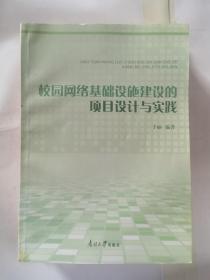 校园网络基础设施建设的项目设计与实践