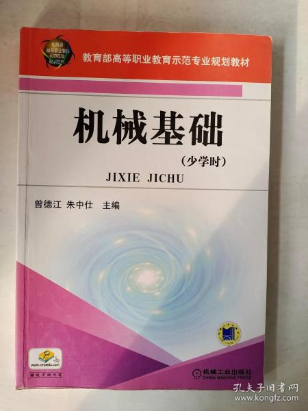 教育部高等职业教育示范专业规划教材：机械基础（少学时）