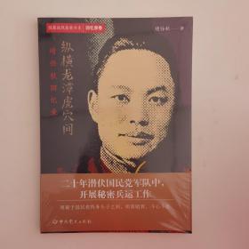 隐蔽战线春秋书系·回忆录卷：纵横龙潭虎穴间——靖任秋回忆录