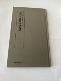 新辑中国古版画丛刊：新刻全像观音鱼篮记